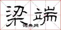 曾庆福梁端隶书怎么写