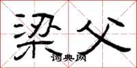 曾庆福梁父隶书怎么写