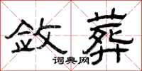 曾庆福敛葬隶书怎么写