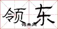 曾庆福领东隶书怎么写