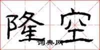 曾庆福隆空隶书怎么写
