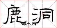 曾庆福鹿洞隶书怎么写