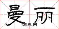 曾庆福曼丽隶书怎么写