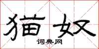曾庆福猫奴隶书怎么写
