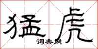 曾庆福猛虎隶书怎么写