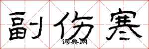 曾庆福副伤寒隶书怎么写