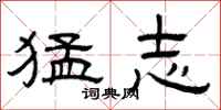 曾庆福猛志隶书怎么写