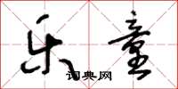 王冬龄乐童草书怎么写