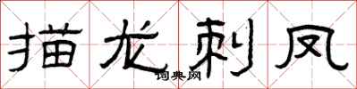 曾庆福描龙刺凤隶书怎么写