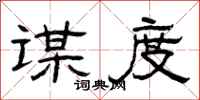 曾庆福谋度隶书怎么写
