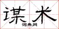 曾庆福谋术隶书怎么写