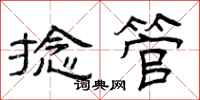 曾庆福捻管隶书怎么写