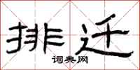 曾庆福排迁隶书怎么写