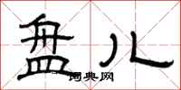 曾庆福盘儿隶书怎么写
