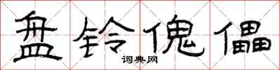 曾庆福盘铃傀儡隶书怎么写
