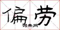 曾庆福偏劳隶书怎么写