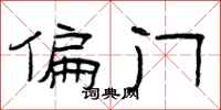 曾庆福偏门隶书怎么写