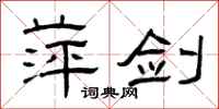 曾庆福萍剑隶书怎么写