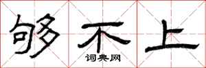 曾庆福够不上隶书怎么写