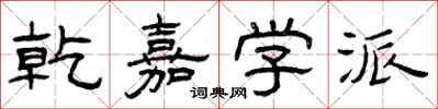 曾庆福乾嘉学派隶书怎么写