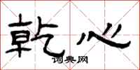 曾庆福乾心隶书怎么写