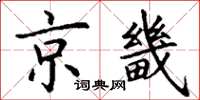 丁谦京畿楷书怎么写