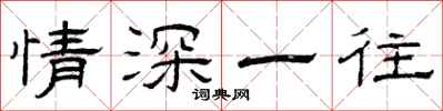 曾庆福情深一往隶书怎么写