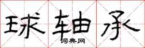 曾庆福球轴承隶书怎么写