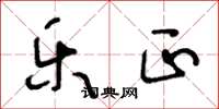 王冬龄乐正草书怎么写