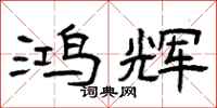 曾庆福鸿辉隶书怎么写