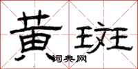 曾庆福黄斑隶书怎么写