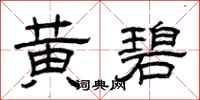 曾庆福黄碧隶书怎么写
