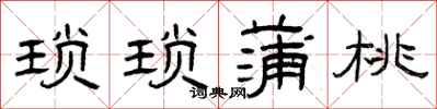 曾庆福琐琐蒲桃隶书怎么写