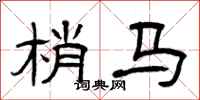 曾庆福梢马隶书怎么写