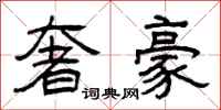 曾庆福奢豪隶书怎么写
