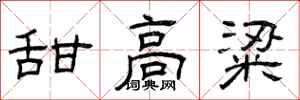 曾庆福甜高粱隶书怎么写
