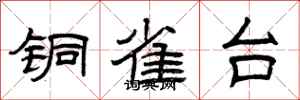 曾庆福铜雀台隶书怎么写