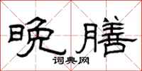 曾庆福晚膳隶书怎么写