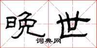 曾庆福晚世隶书怎么写