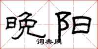 曾庆福晚阳隶书怎么写