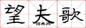 曾庆福望夫歌隶书怎么写