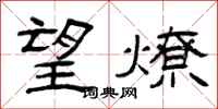 曾庆福望燎隶书怎么写