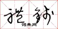 王冬龄礼钱草书怎么写
