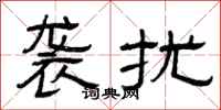 曾庆福袭扰隶书怎么写