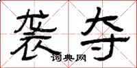 曾庆福袭夺隶书怎么写