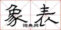 曾庆福象表隶书怎么写