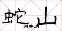 曾庆福蛇山隶书怎么写