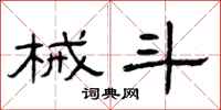 曾庆福械斗隶书怎么写