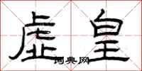 曾庆福虚皇隶书怎么写