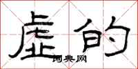 曾庆福虚的隶书怎么写